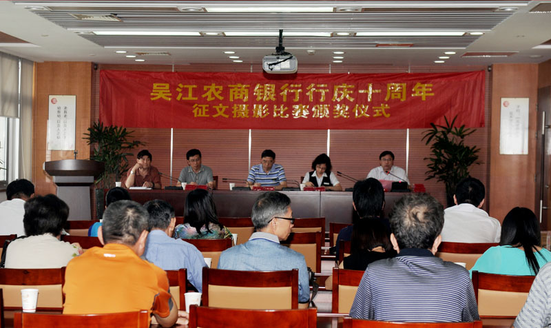 吴江农商银行行庆十周年征文摄影比赛颁奖仪式