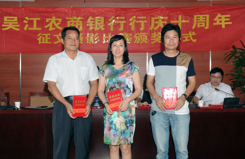 吴江农商银行行庆十周年征文摄影比赛颁奖仪式