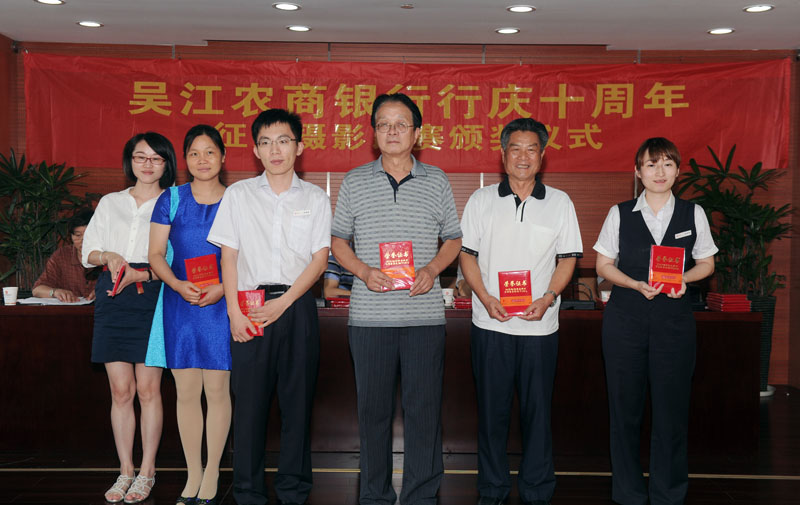 吴江农商银行行庆十周年征文摄影比赛颁奖仪式