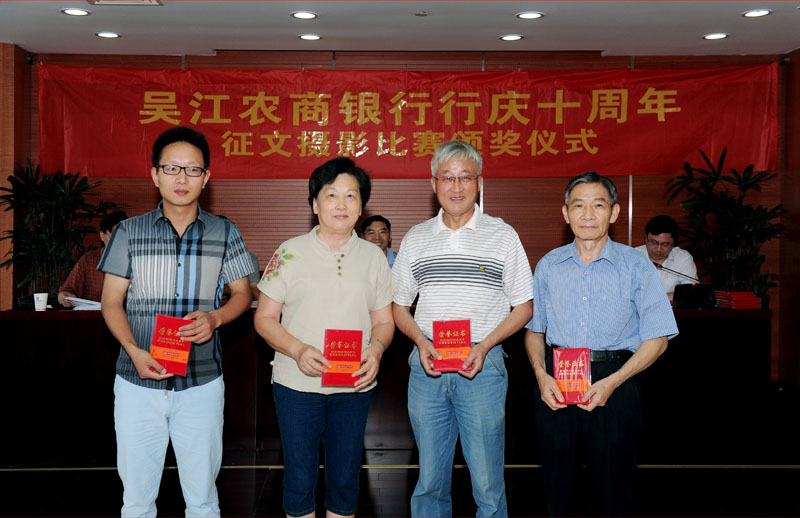 吴江农商银行行庆十周年征文摄影比赛颁奖仪式