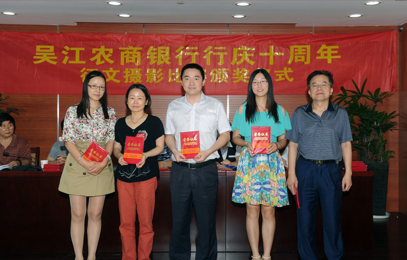 吴江农商银行行庆十周年征文摄影比赛颁奖仪式