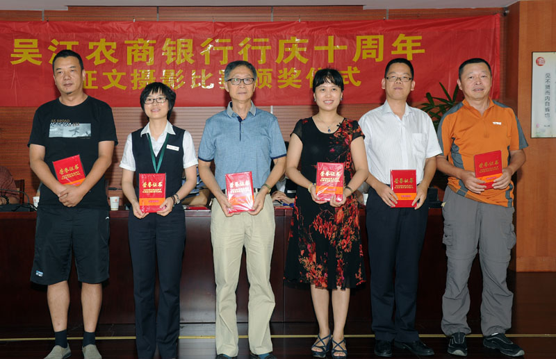 吴江农商银行行庆十周年征文摄影比赛颁奖仪式