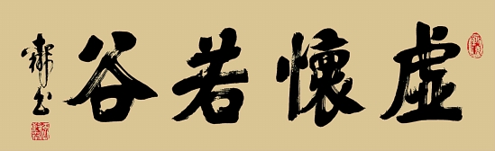 新帖虚怀若谷
