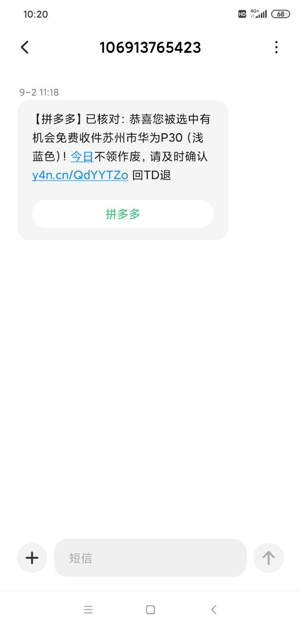 拼多多发来短信说我免费领华为p30