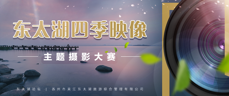东太湖四季映像主题摄影大赛 获奖公示!