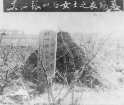 呜呼秋石<em>女士</em>纪念之碑 - 吴江旧影 - <em>东太湖论坛</em>
