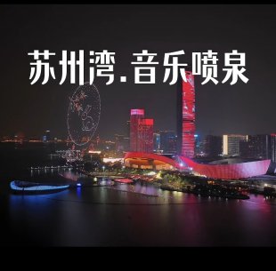 苏州湾音乐喷泉