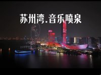 苏州湾音乐喷泉
