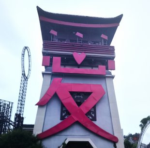 爱心屋