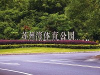 苏州湾体育公园(一)