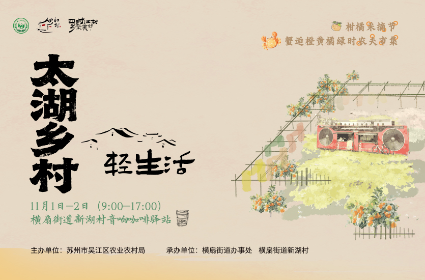 蟹逅橙黄橘绿时 太湖乡村轻生活