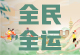 “全民全运”摄影大赛