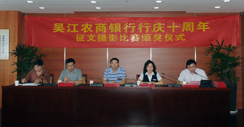 吴江农商银行行庆十周年征文摄影比赛颁奖仪式