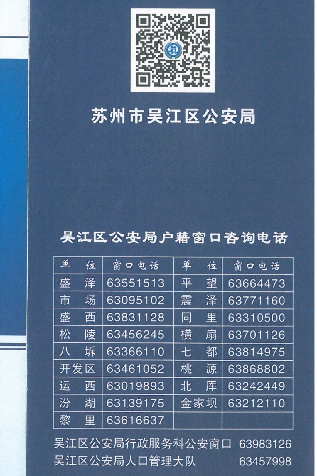 吴江开发区派出所电话63461052联系不上咨询太难
