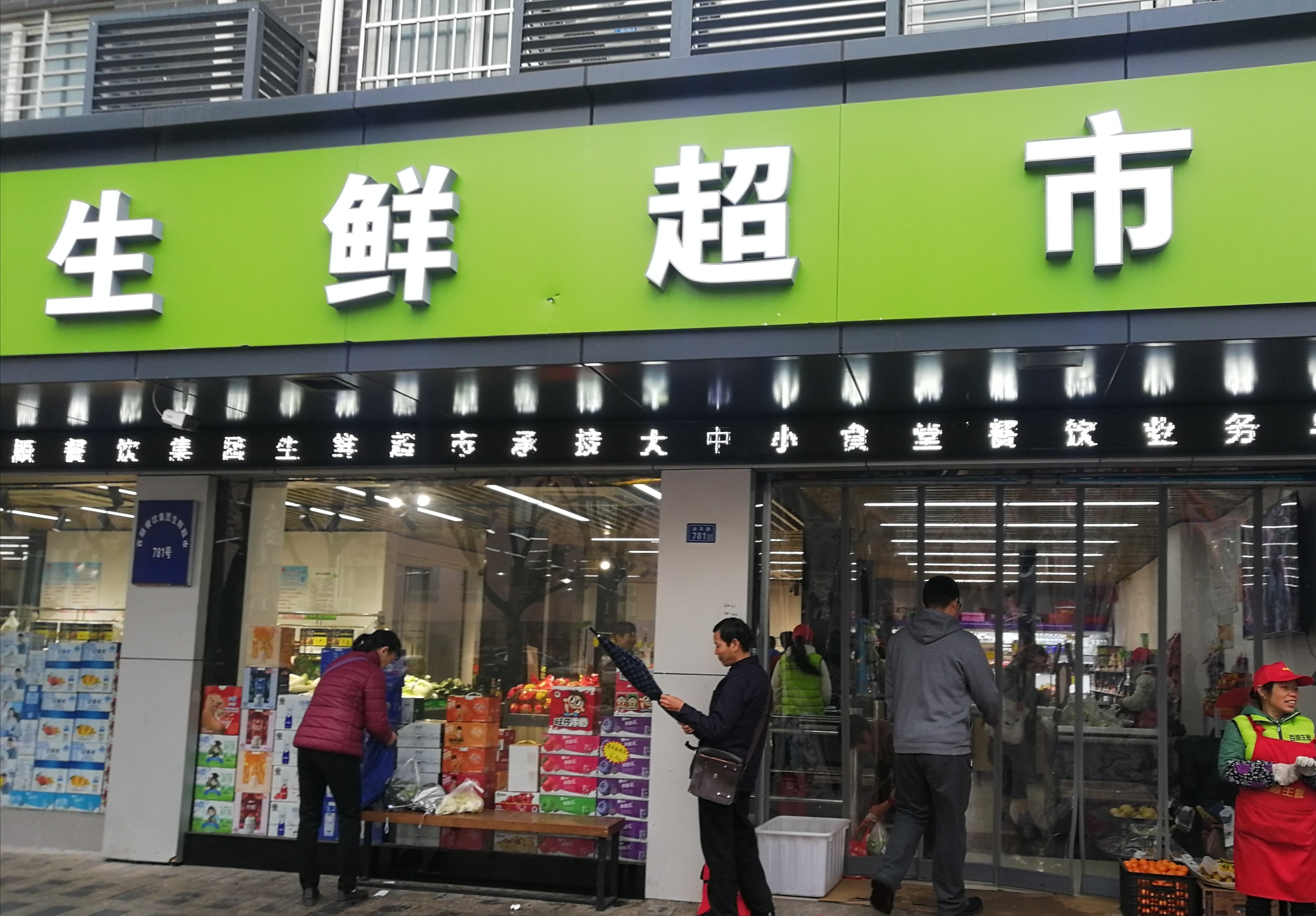 油车路百顺生鲜