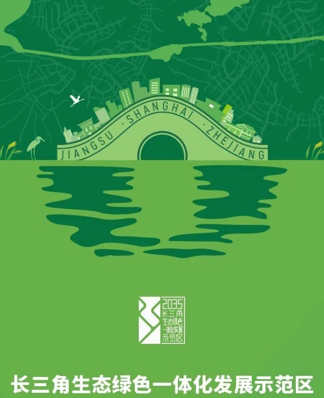 长三角生态绿色一体化发展示范区先行启动区总体规划公示
