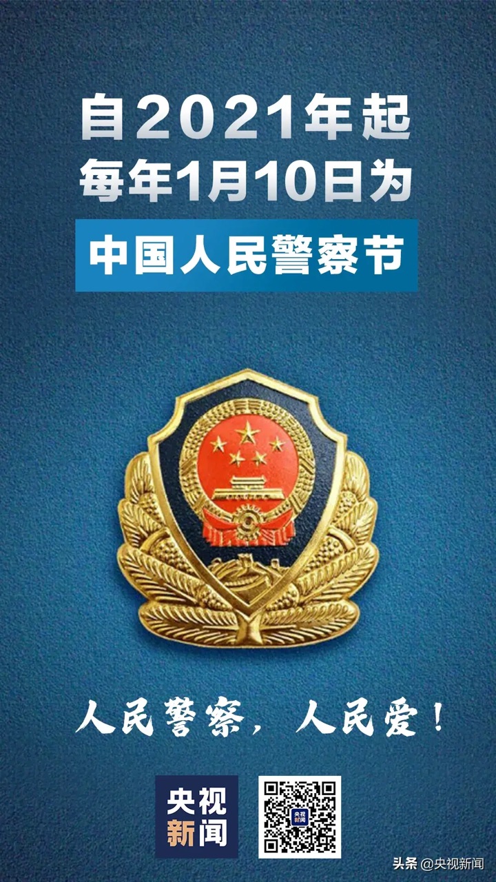 报料中国人民警察节2021起110日