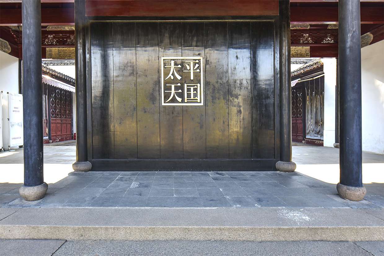 太平天国忠王府