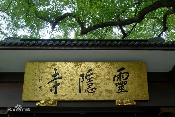 灵隐寺中的一副对联