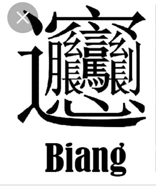 biang这个字比较难写