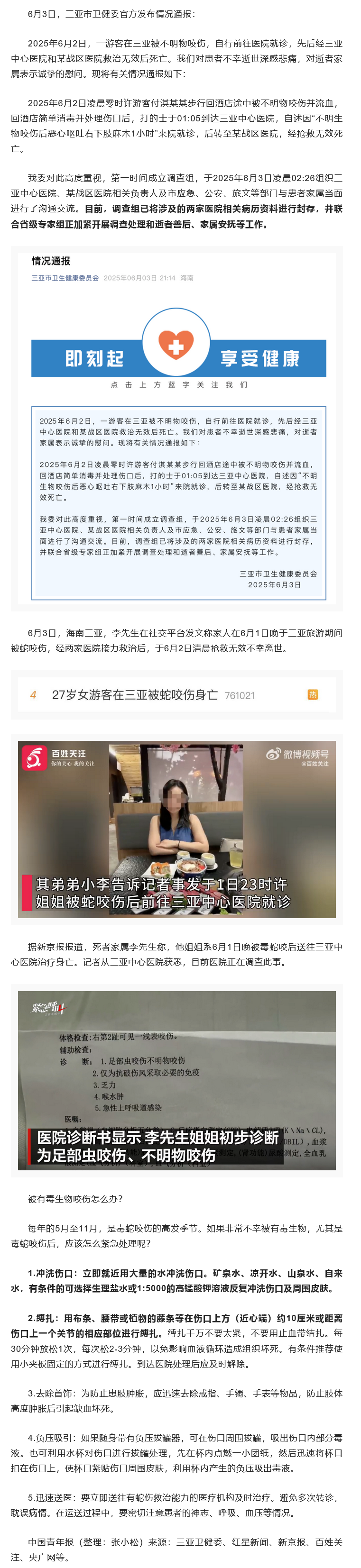 27岁女子被毒蛇咬伤送医身亡？更多细节公布，最新通报！.png