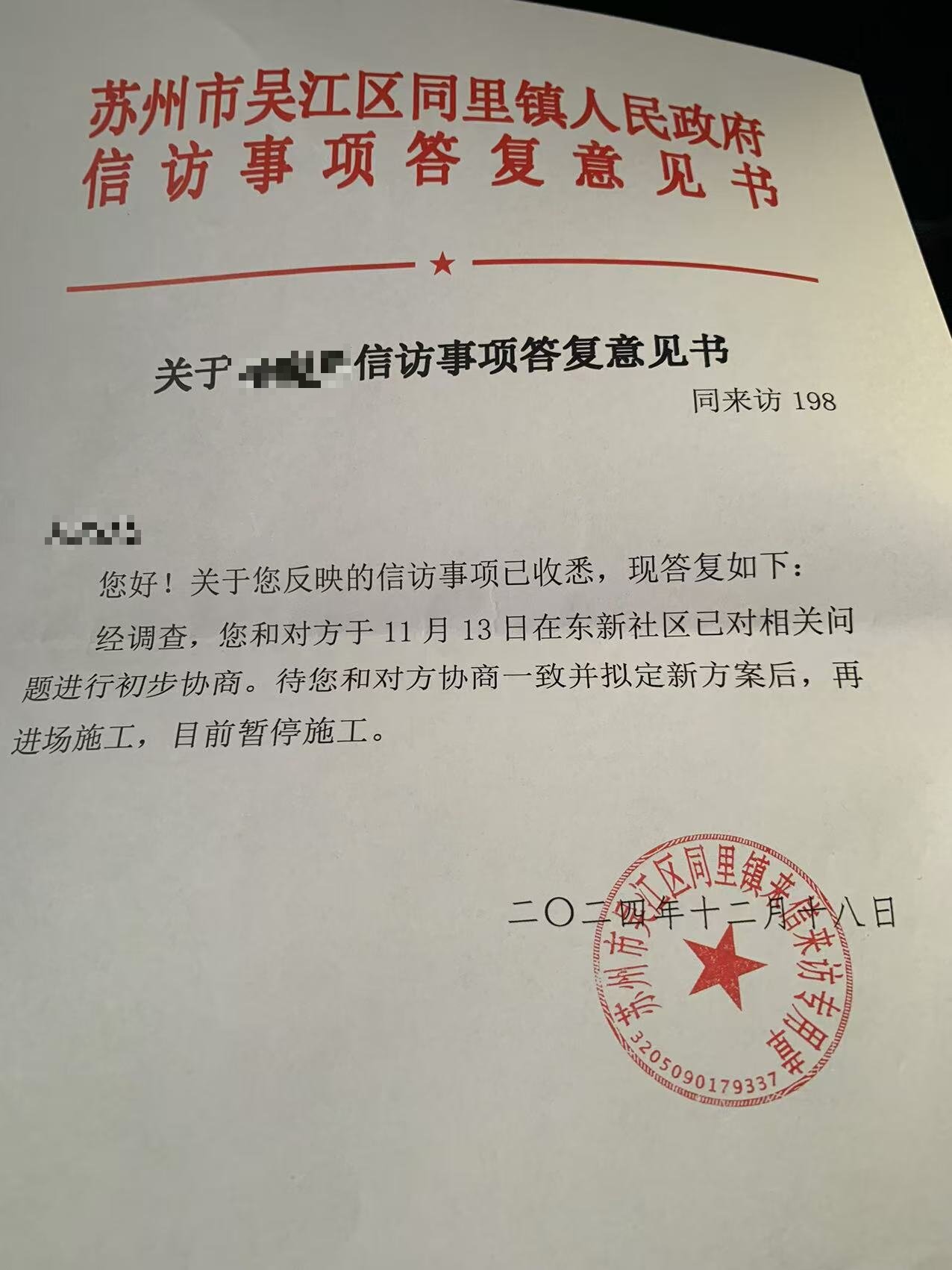 信访回复