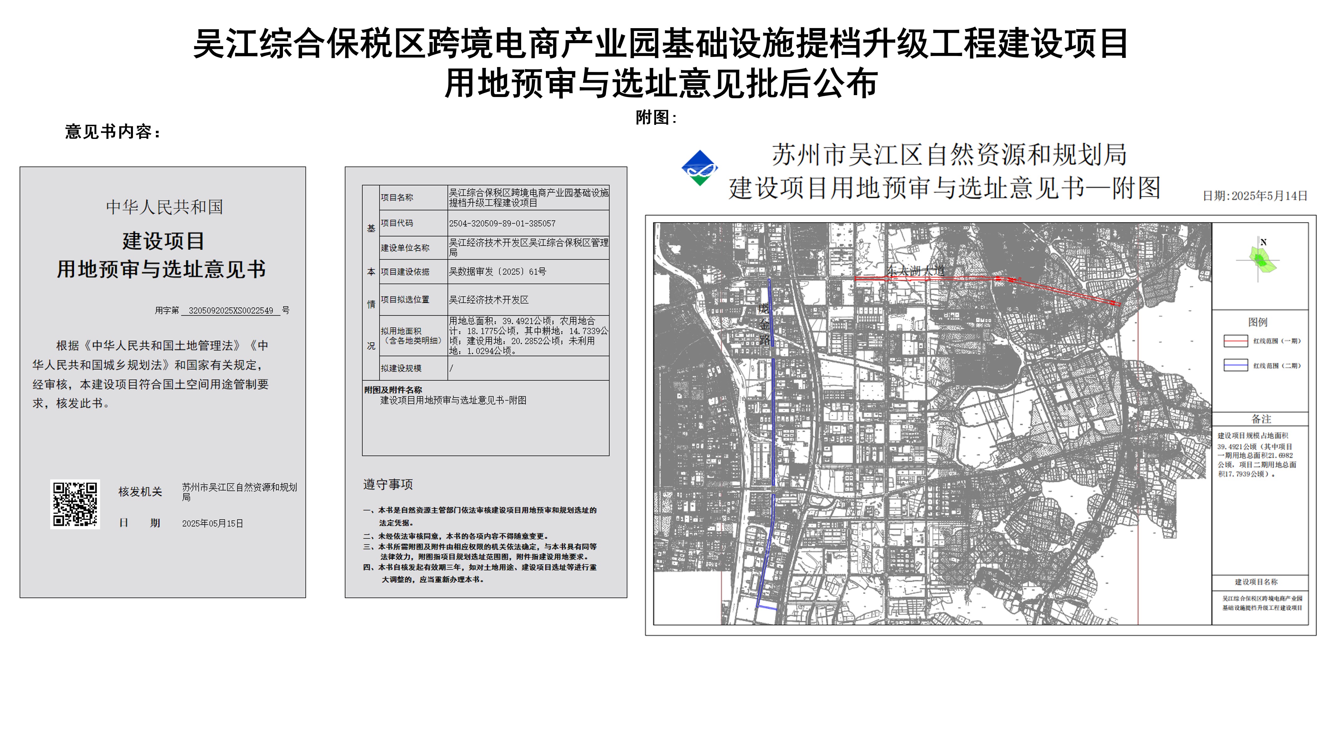 吴江综合保税区跨境电商产业园基础设施提档升级工程建设项目选址批后公布.jpg