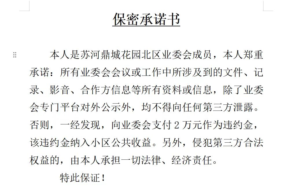 欲逼迫业委会成员签署的保密协议