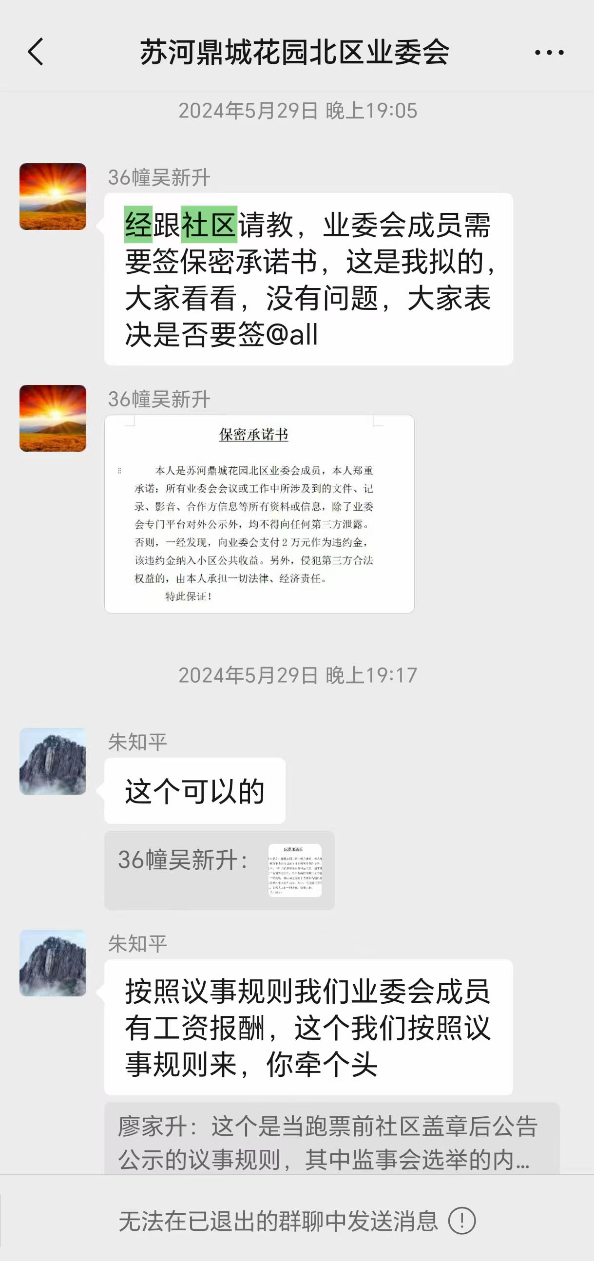 业委会群聊记录