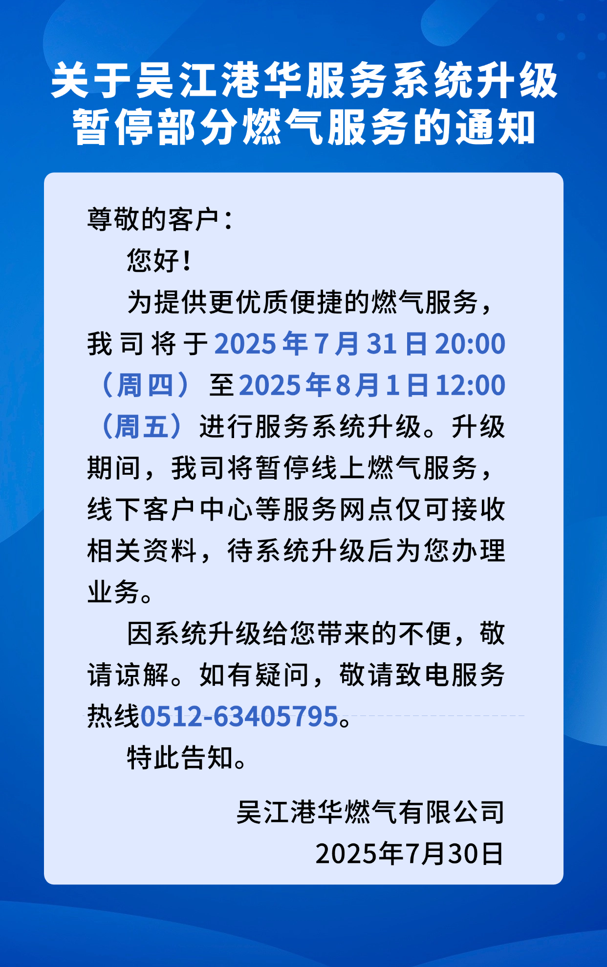 关于吴江港华服务系统升级暂停部分燃气服务的通知.png
