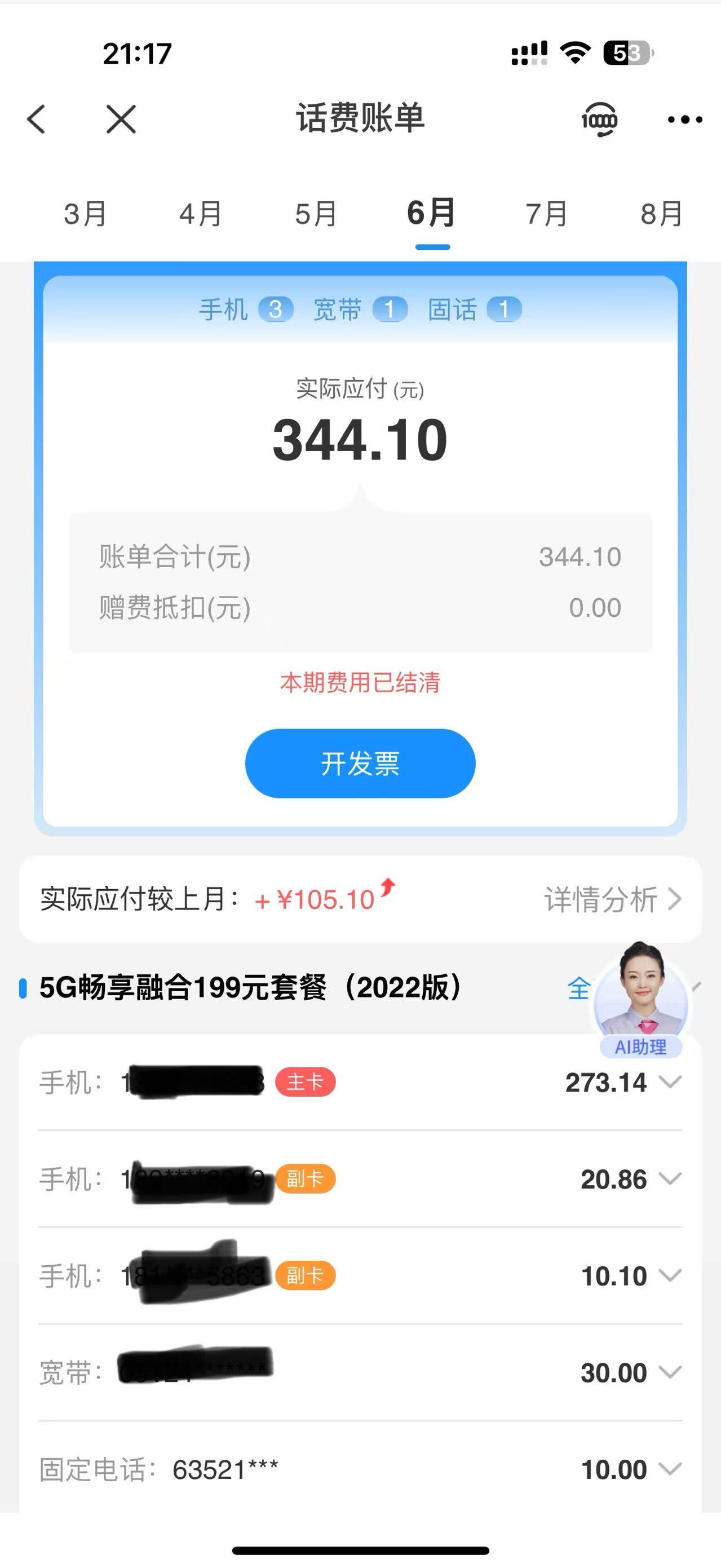 6月话费1.jpg