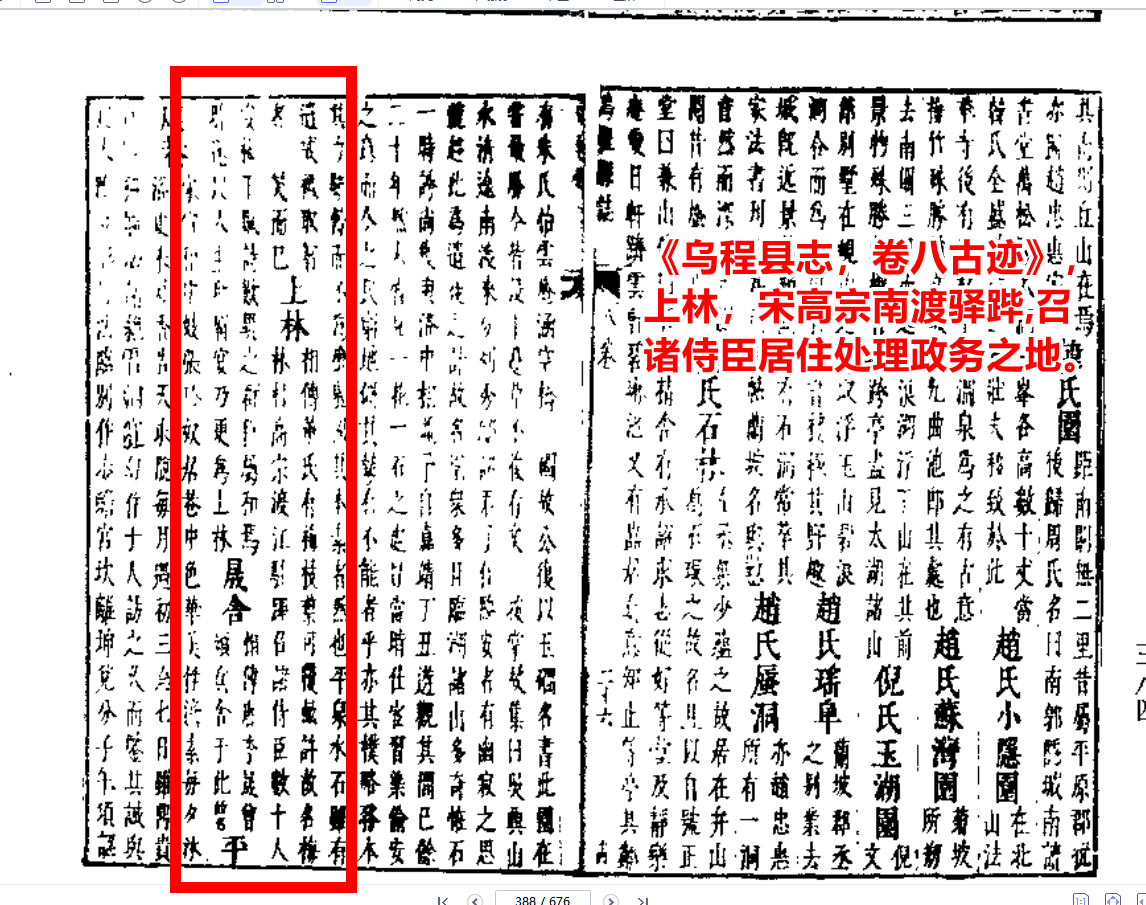 1乌程县志，卷八古迹》，上林，宋高宗南渡驿跸召诸侍臣居住处理政务之地。.png