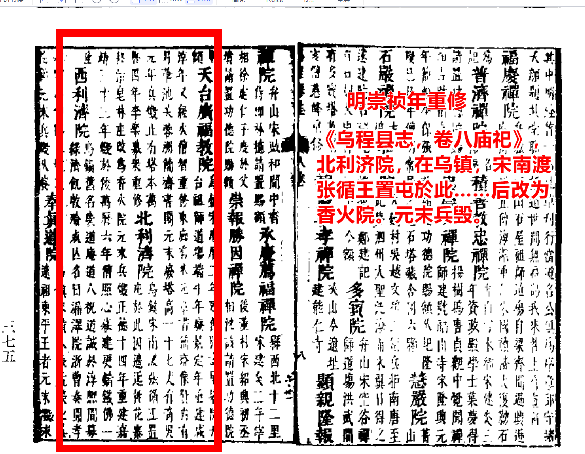 3《乌程县志，卷八庙祀》，北利济院，在乌镇，宋南渡张循王置屯於此.png