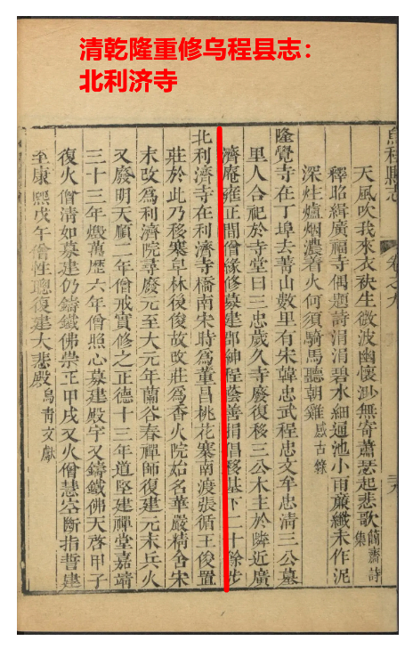 4清乾隆重修乌程县志：北利济寺.png