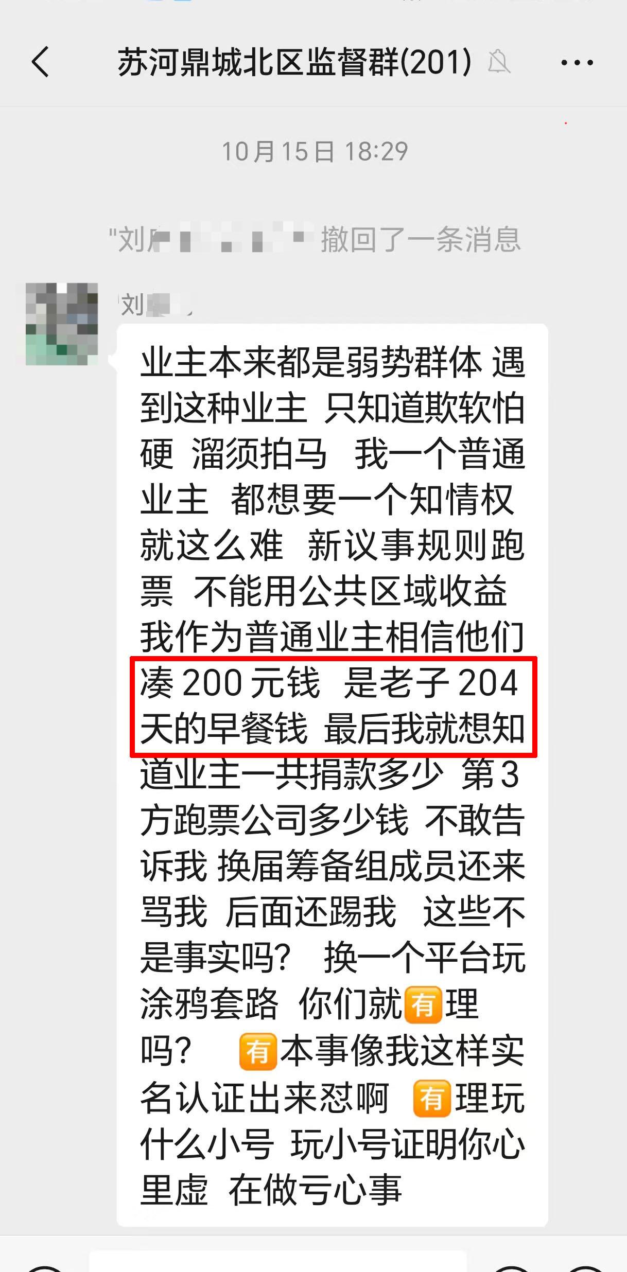 20251023苏河鼎城北区，未捐款的人哪来的脸要求公布捐款人明细？3.jpg