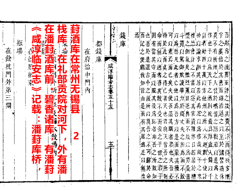 咸淳临安志》记载：潘葑库桥，在潘葑酒库前。外有潘葑酒库在常州无锡县2.png