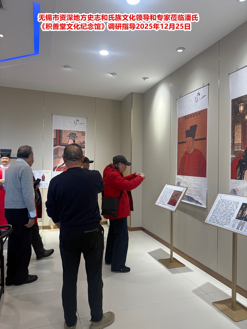 无锡市地方史志学者和资深氏族文化人士莅临潘氏《积善堂文化纪念馆》调研指导2_副本.jpg