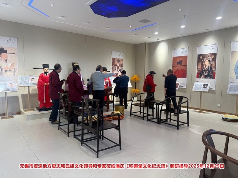 无锡市地方史志学者和资深氏族文化人士莅临潘氏《积善堂文化纪念馆》调研指导3_副本.jpg