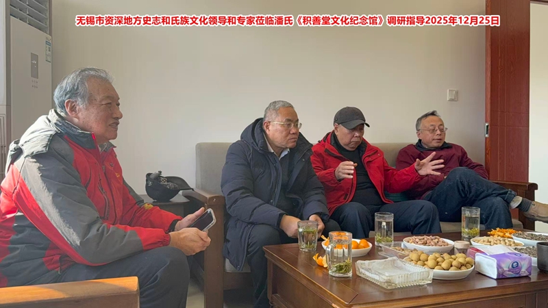 无锡市地方史志学者和资深氏族文化人士莅临潘氏《积善堂文化纪念馆》调研指导4_副本.jpg