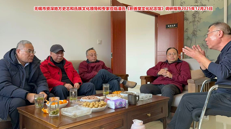 无锡市地方史志学者和资深氏族文化人士莅临潘氏《积善堂文化纪念馆》调研指导5_副本.jpg