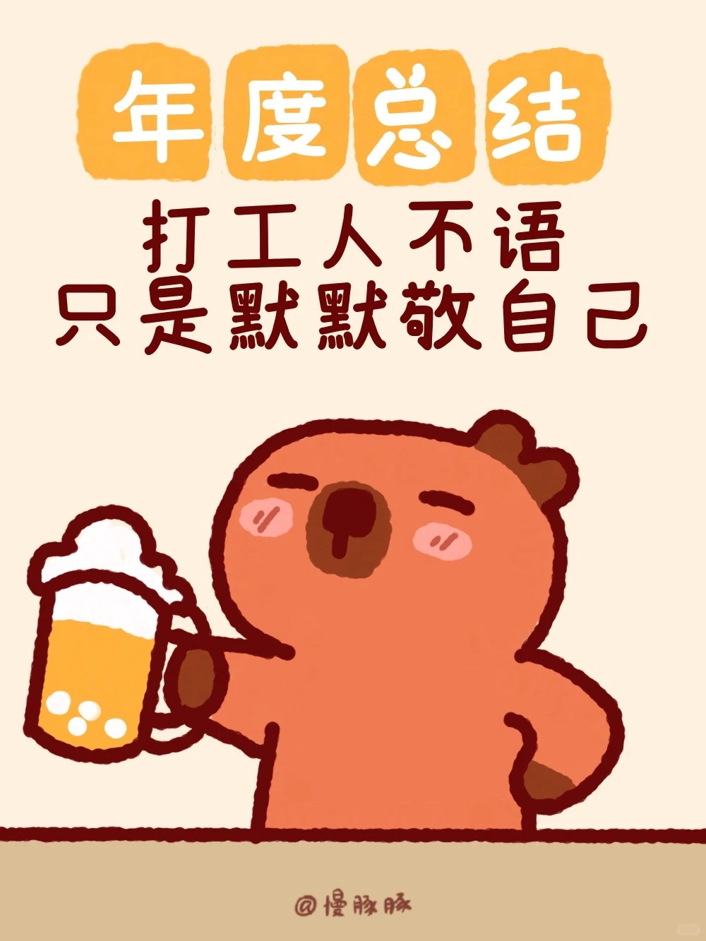 2025年度总结｜打工人不语只是默默敬自己_8_慢豚豚_来自小红书网页版.jpg