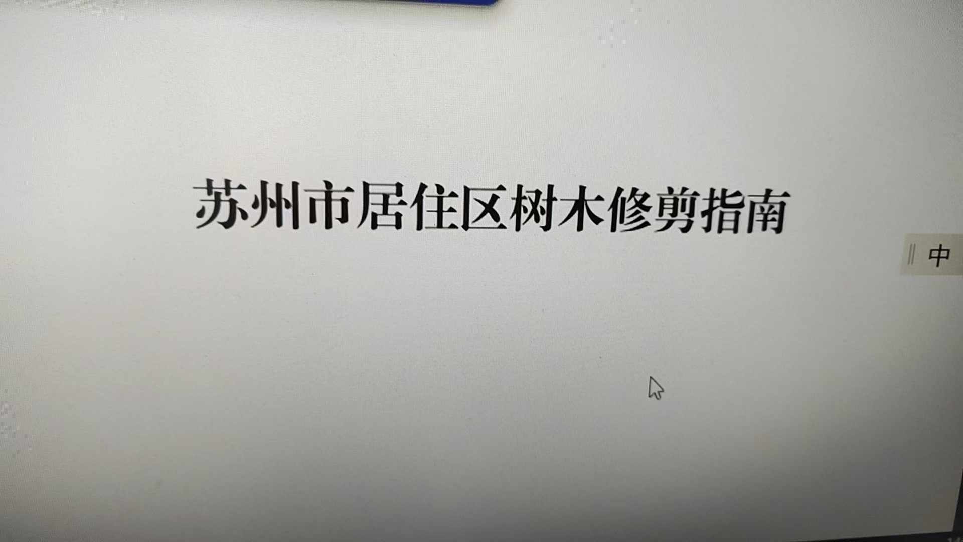 苏州市居住区树木修剪指南封面