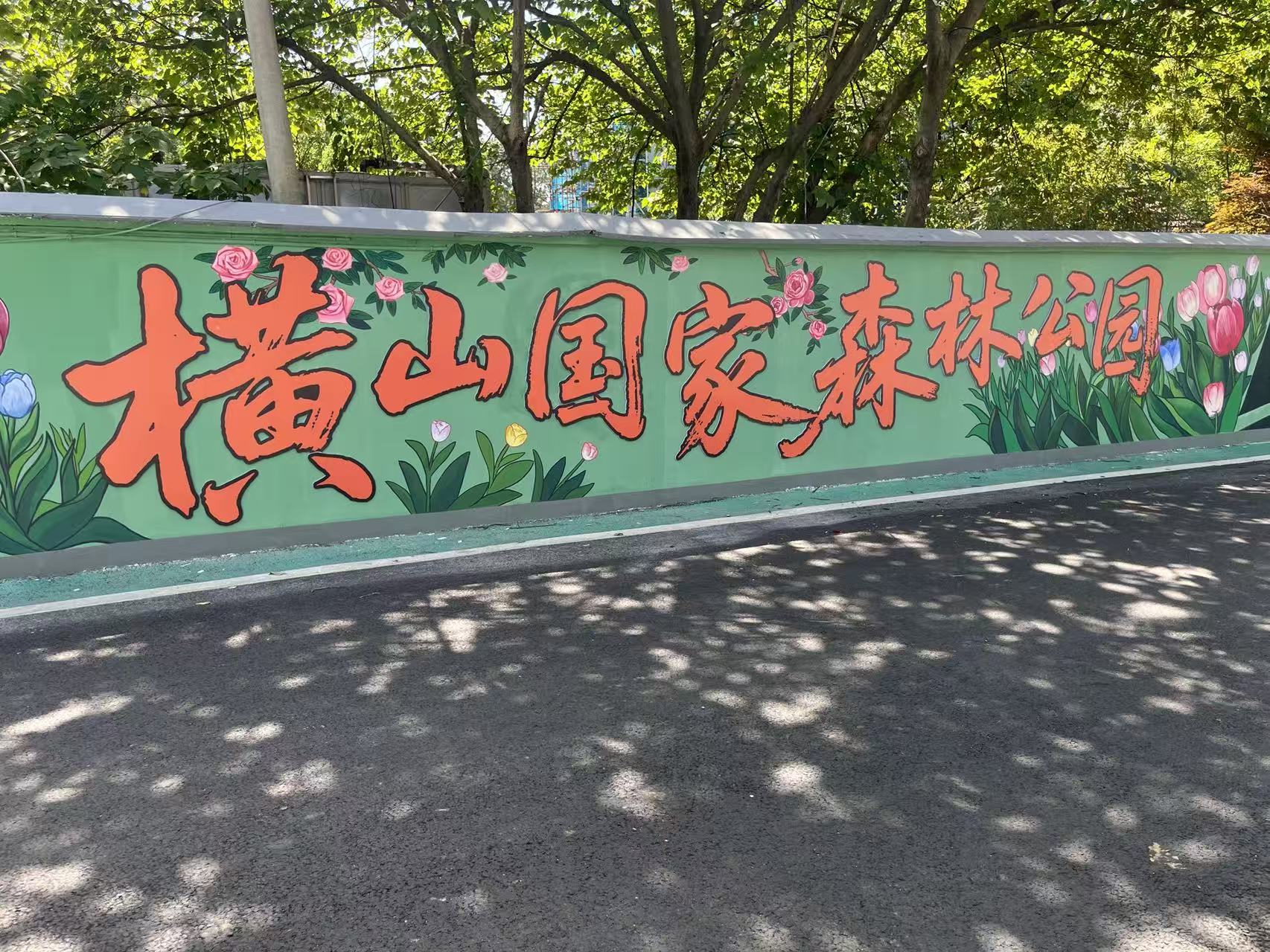 横山公园
