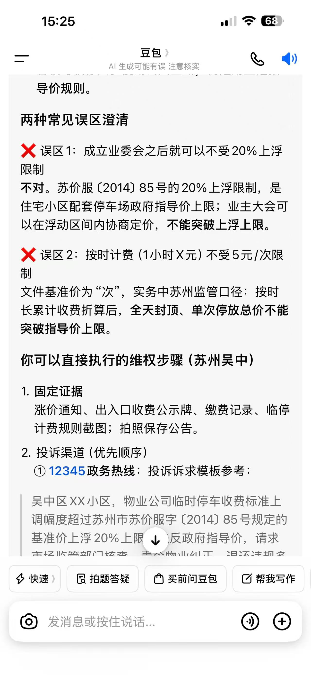 下图是网上查阅的一些资料“”不知情况是否属实。如果属实， 业委会的这项跑票决议虽然通过，是否也不应该 ...