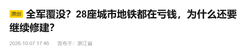28个城市地铁在亏钱