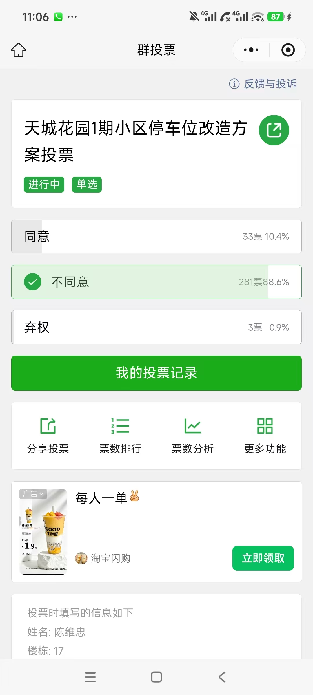 小区群业主投票