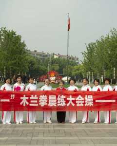 庆五一   木兰拳晨练大会操    健康五天乐