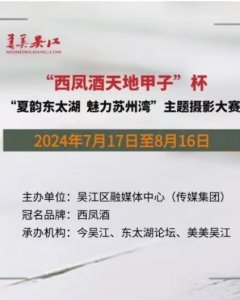 “夏韵东太湖、魅力苏州湾"摄影大赛启动